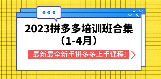 2023拼多多培训班合集（1-4月），最新最全新手拼多多上手课程!-副业之家