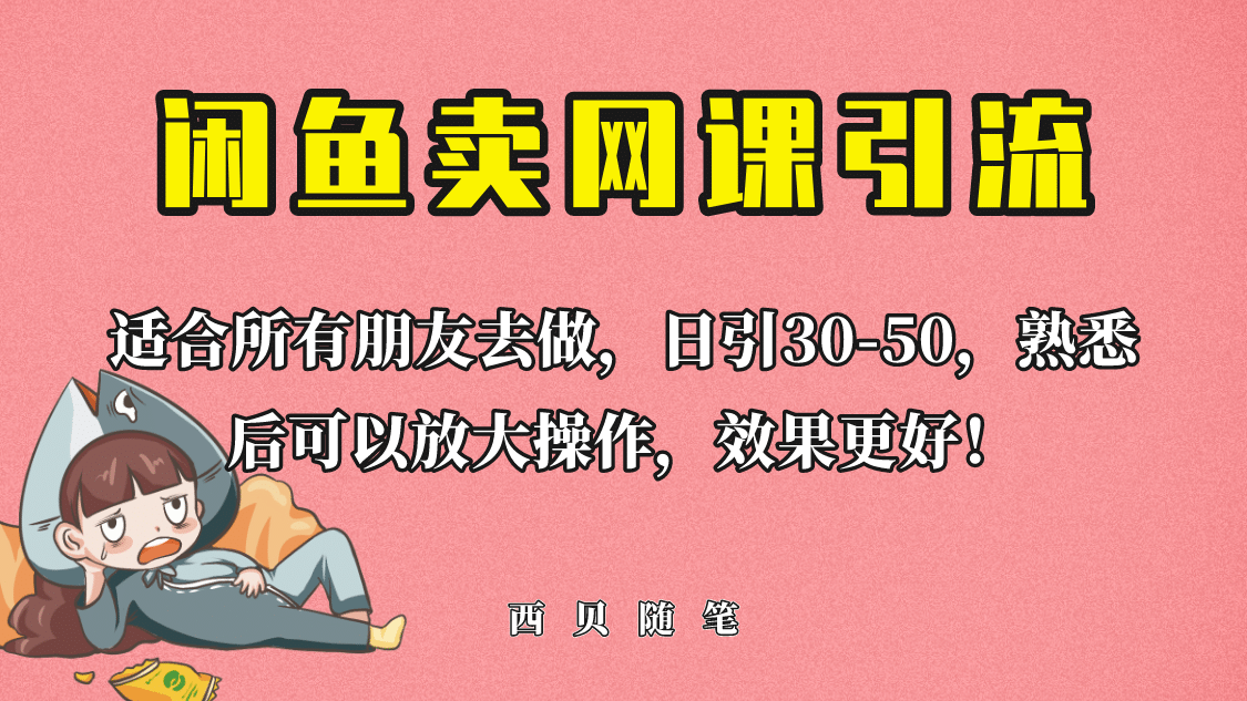 外面这份课卖 698，闲鱼卖网课引流创业粉，新手也可日引50+流量-副业之家