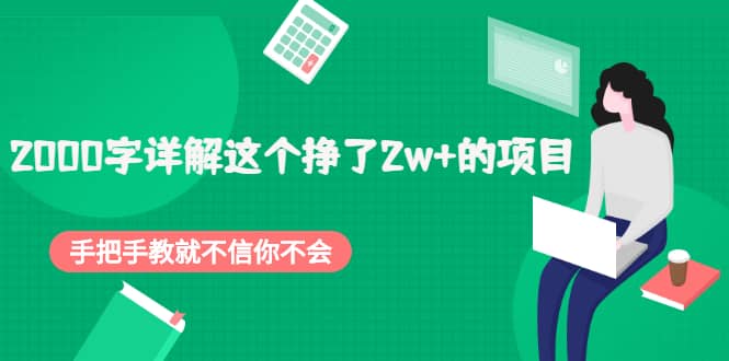2000字详解这个挣了2w+的项目，手把手教就不信你不会【付费文章】-副业之家