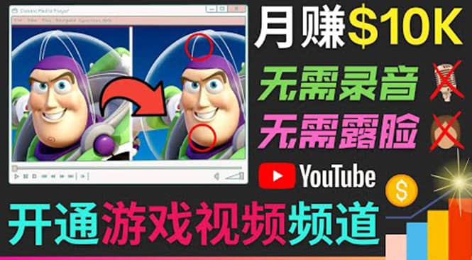 开通视频游戏类YouTube频道，制作大家来找茬类视频小游戏，月赚1W美元-副业之家