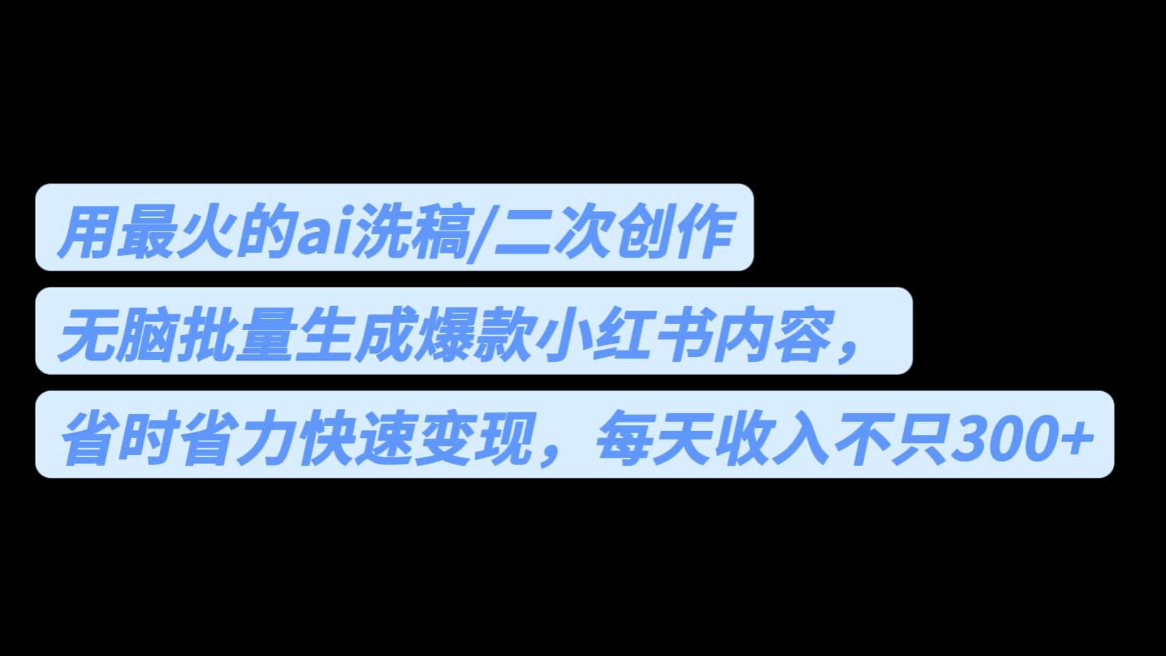 用最火的ai洗稿，无脑批量生成爆款小红书内容，省时省力，每天收入不只300+-副业之家
