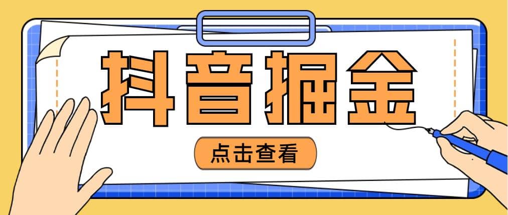 最近爆火3980的抖音掘金项目【全套详细玩法教程】-副业之家