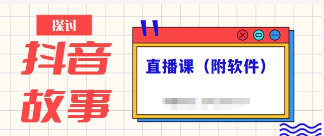 抖音故事类视频制作与直播课程，小白也可以轻松上手（附软件）-副业之家
