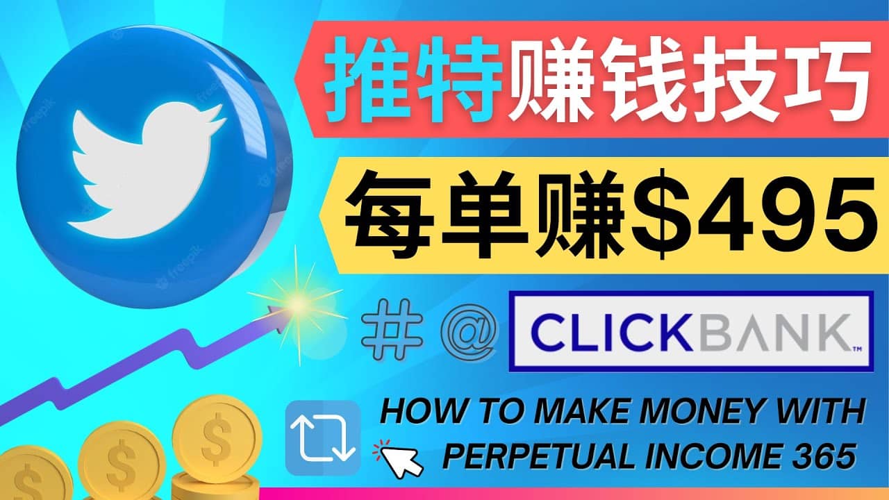 每单佣金收入495美元- 推广Twitter推广热门Clickbank商品赚钱-副业之家