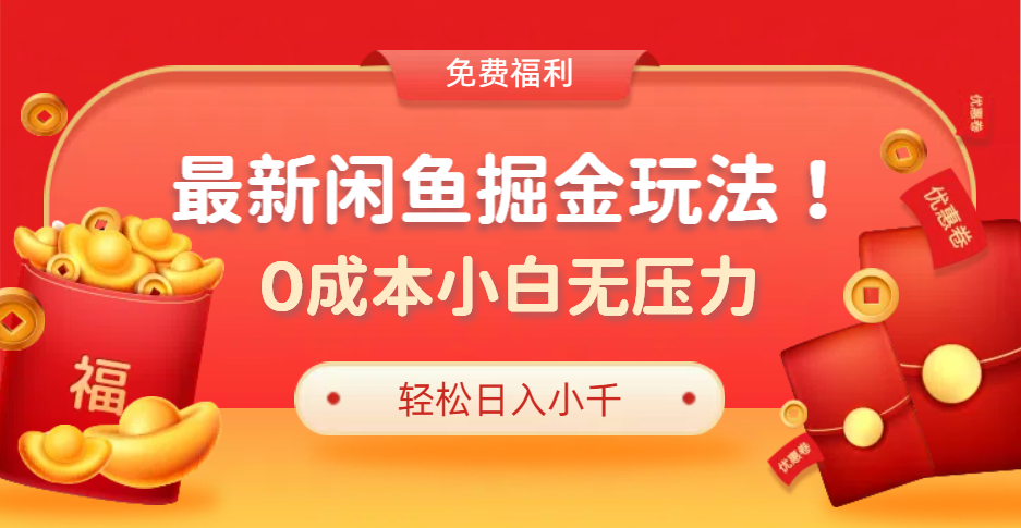 最新咸鱼掘金玩法2.0，更新玩法，0成本小白无压力，多种变现轻松日入过千-副业之家