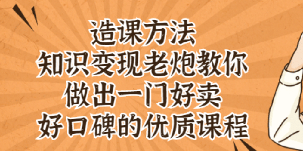 知识变现老炮教你做出一门好卖、好口碑的优质课程-副业之家