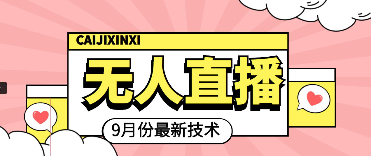 九月最新无人直播技术，轻松玩转无人直播（详细教程+全套软件）-副业之家