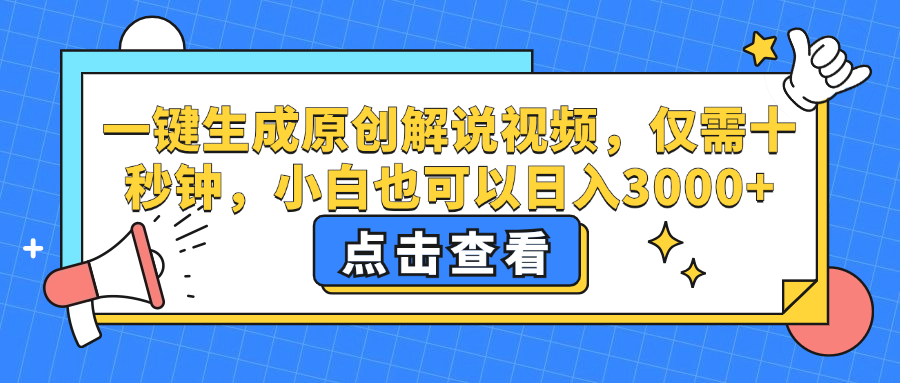 一键生成原创解说视频，小白也可以日入3000+，仅需十秒钟-副业之家