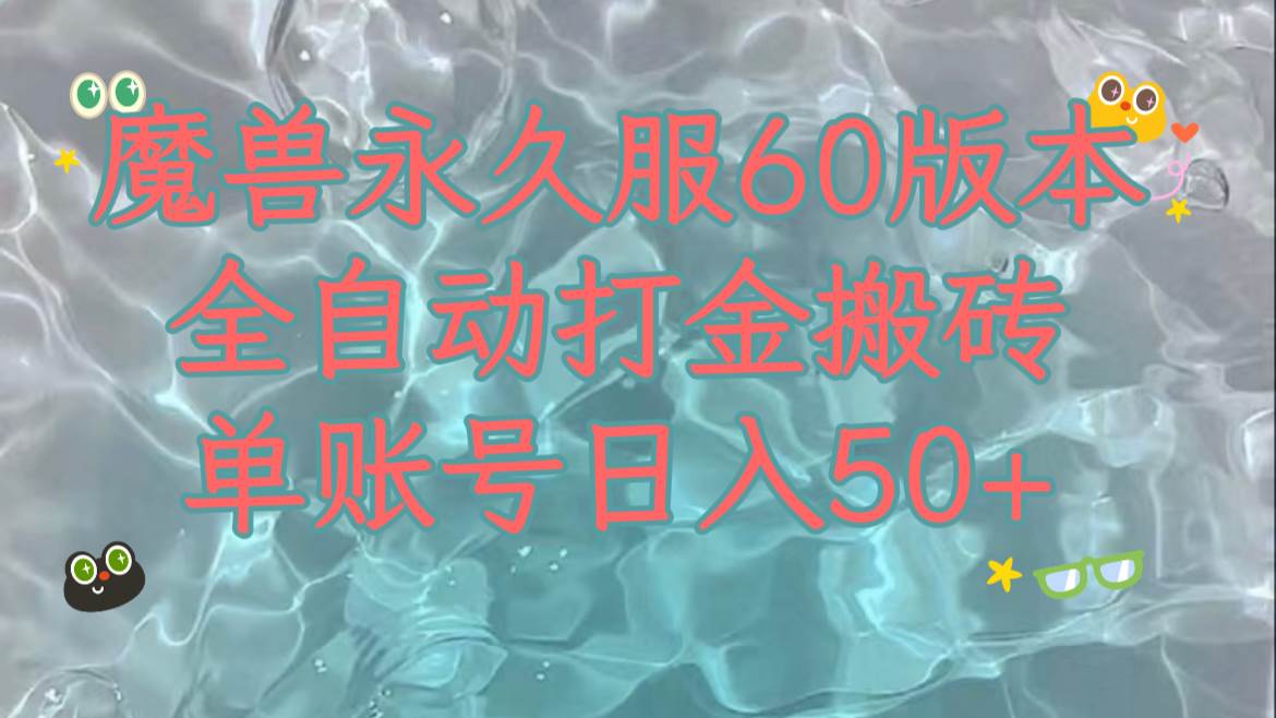 魔兽永久60服全新玩法，收益稳定单机日入200+，可以多开矩阵操作。-副业之家