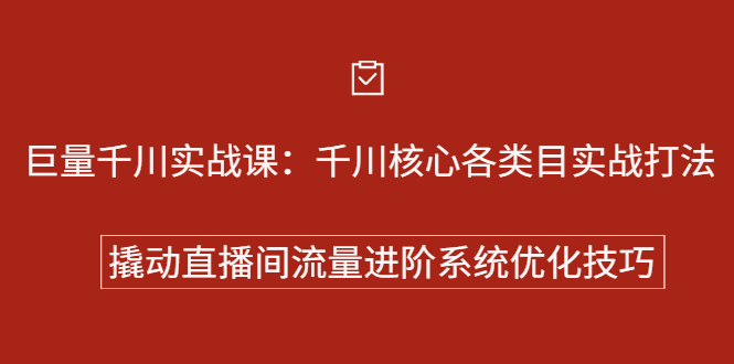 巨量千川实战系列课：千川核心各类目实战打法，撬动直播间流量进阶系统优化技巧-副业之家