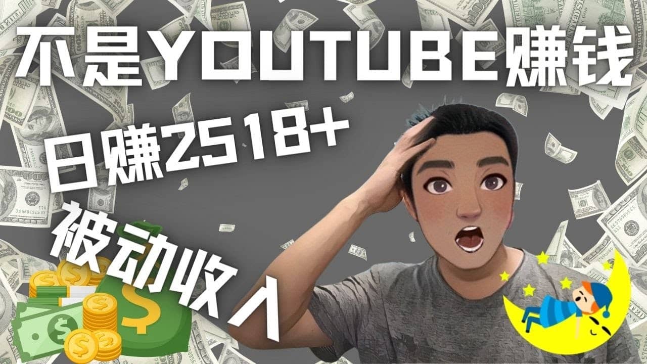 看视频也能被动收入，千次观看赚22美元-日赚2518+（不是YOUTUBE赚钱）-副业之家