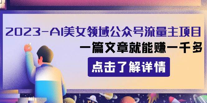 2023AI美女领域公众号流量主项目：一篇文章就能赚一千多-副业之家