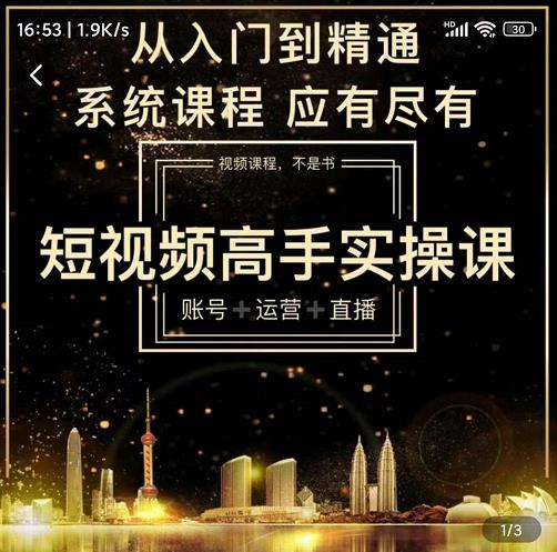 短视频高手实操课：账号+运营+直播，从入门到精通，系统课程，应有尽-副业之家