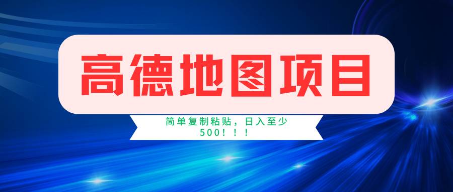 高德地图简单复制，操作两分钟就能有近5元的收益，日入500+，无上限-副业之家