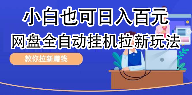 全自动发布文章视频，网盘矩阵拉新玩法，小白也可轻松日入100-副业之家