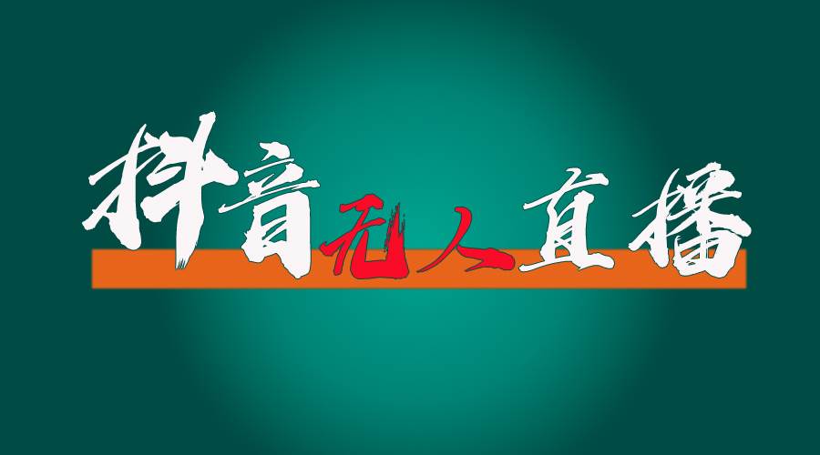 抖音无人直播带货全流程（含防封、不实名开播、0粉开播技术）-副业之家