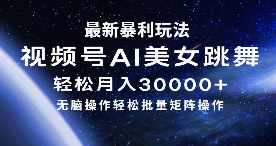 最新暴利玩法视频号AI美女，简单矩阵轻松月入30000+-副业之家