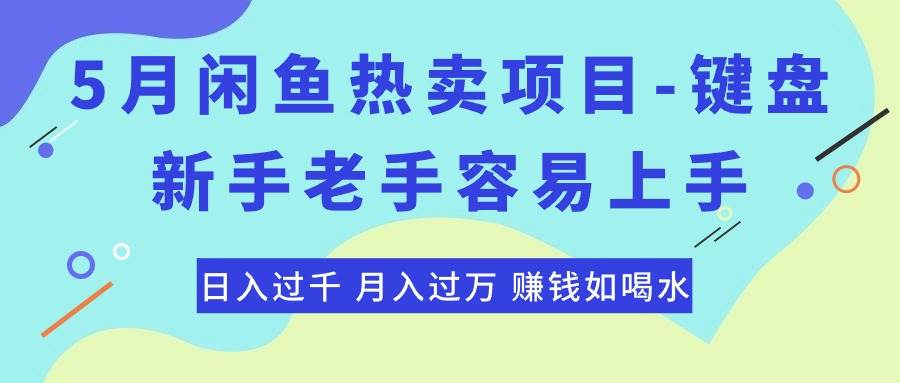 最新闲鱼热卖项目-键盘，新手老手容易上手，日入过千，月入过万，赚钱…-副业之家