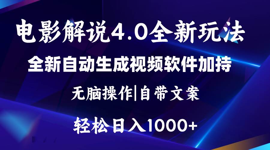软件自动生成电影解说4.0新玩法，纯原创视频，一天几分钟，日入2000+-副业之家