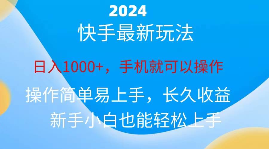 2024快手磁力巨星做任务，小白无脑自撸日入1000+、-副业之家
