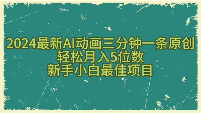 2024最新AI动画三分钟一条原创，轻松月入5位数，新手小白最佳项目-副业之家