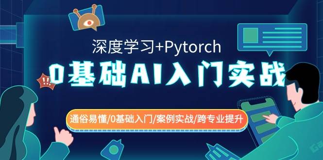 0基础 AI入门实战(深度学习+Pytorch) 通俗易懂/0基础入门/案例实战/跨专业提升-副业之家