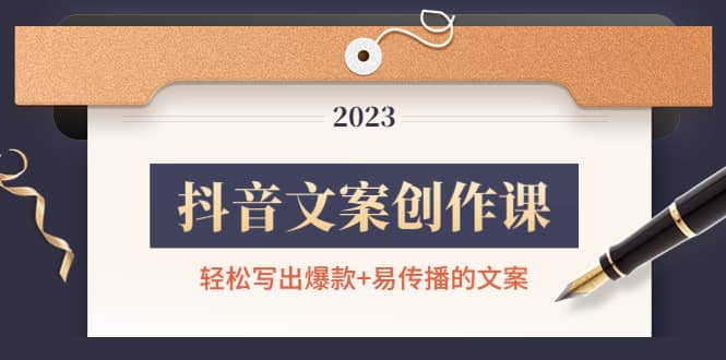 抖音文案创作课：轻松写出爆款+易传播的文案，新手老手都适合-副业之家
