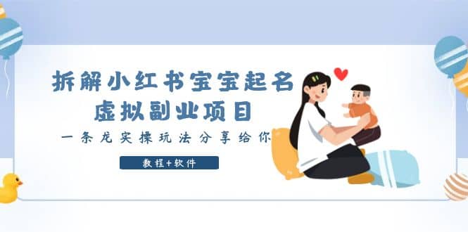 拆解小红书宝宝起名虚拟副业项目，一条龙实操玩法分享给你（教程+软件）-副业之家