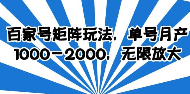 百家号矩阵玩法，单号月产1000-2000，无限放大-副业之家