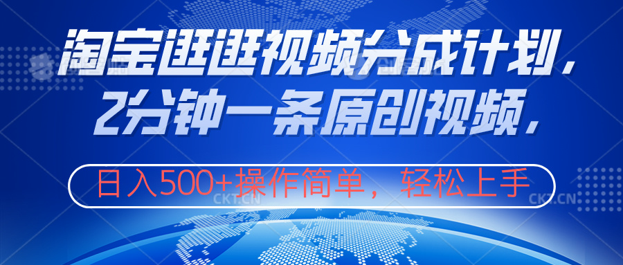 淘宝逛逛视频分成计划，2分钟一条原创视频，操作简单，轻松上手日入500+-副业之家