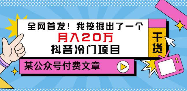 老古董说项目:全网首发!我挖掘出了一个月入20万的抖音冷门项目(付费文章)-副业之家