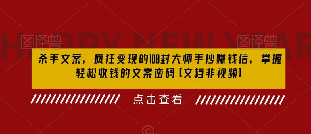 杀手 文案 疯狂变现 108封大师手抄赚钱信，掌握月入百万的文案密码-副业之家