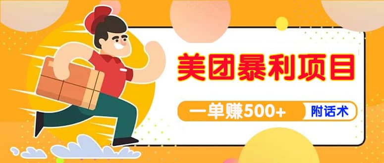 【高端精品】美团最新实战玩法【首发最详细话术】-副业之家