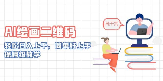 AI绘画二维码，轻松日入上千，简单好上手，保姆级教学-副业之家