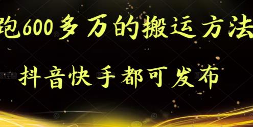 抖音快手都可发布的，实测跑600多万的搬运方法-副业之家