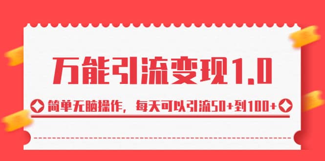 绅白·万能引流变现1.0，简单无脑操作，每天可以引流50+到100+-副业之家