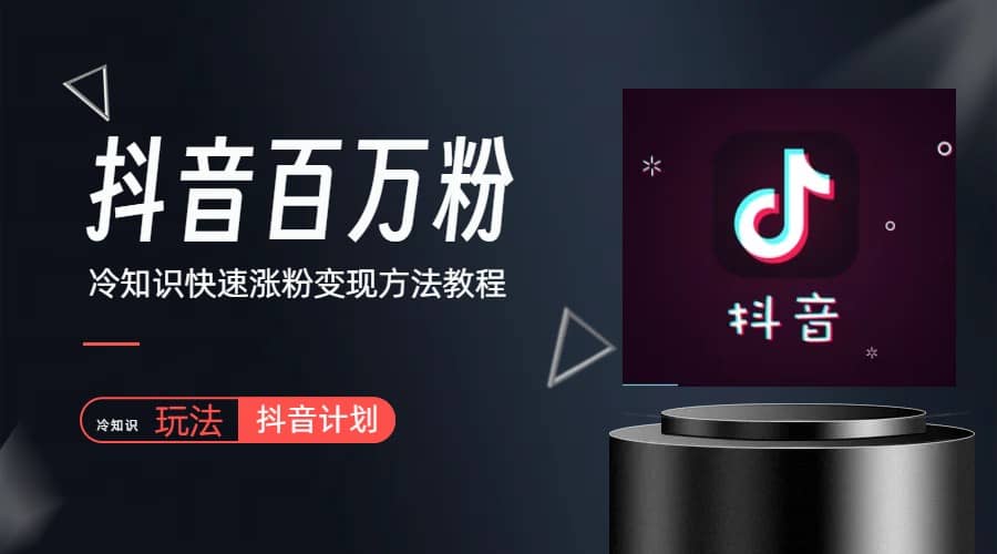 抖音短视频百万粉快速启动计划-冷知识快速涨粉变现玩法-副业之家