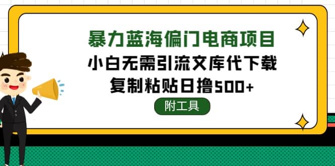稳定蓝海文库代下载项目-副业之家