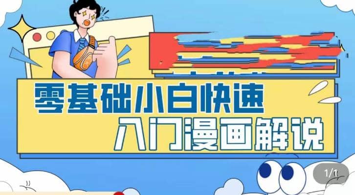 零基础小白快速入门漫画解说，从零掌握漫画解说全过程（9节视频课）-副业之家