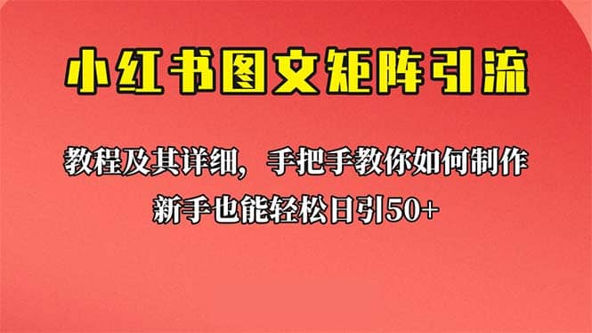 新手也能日引50+的【小红书图文矩阵引流法】！超详细理论+实操的课程-副业之家