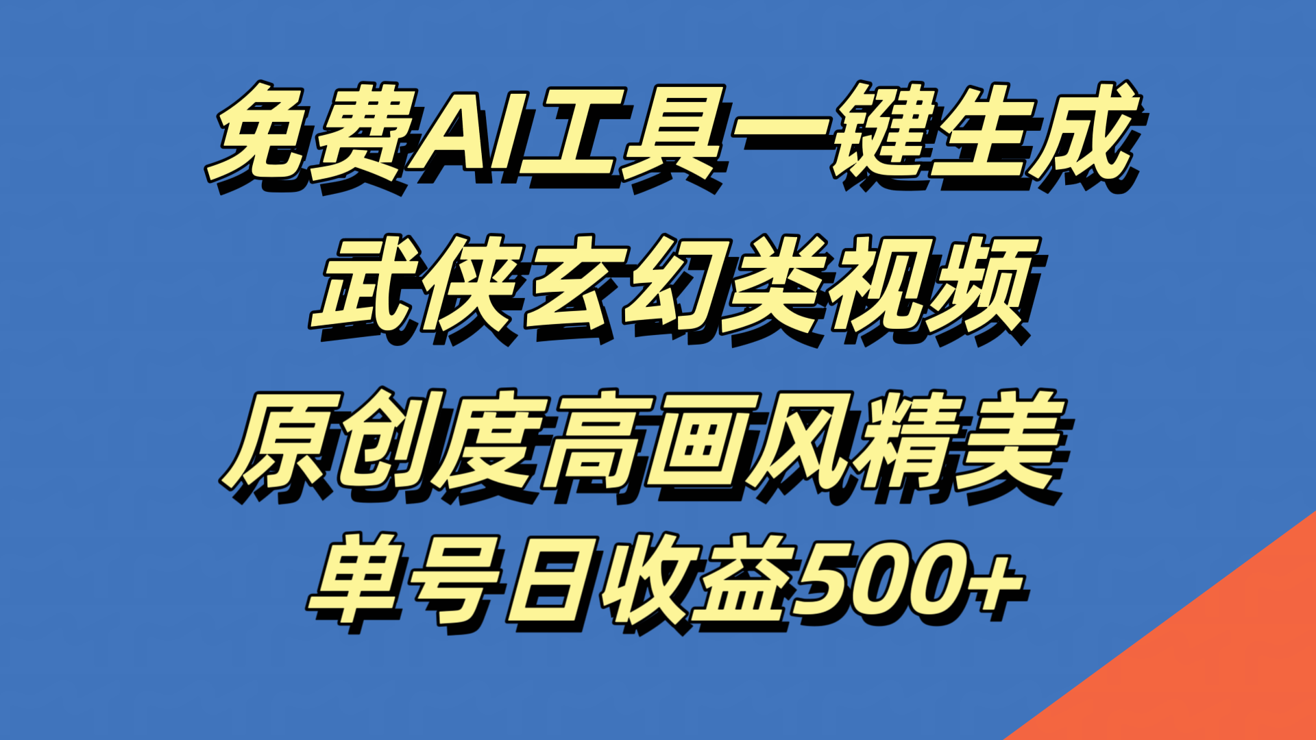 免费AI工具一键生成武侠玄幻类视频，原创度高画风精美，单号日收益500+-副业之家