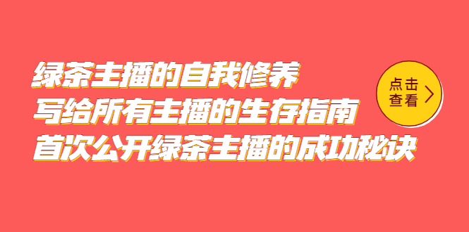 绿茶主播的自我修养，写给所有主播的生存指南，首次公开绿茶主播的成功秘诀-副业之家