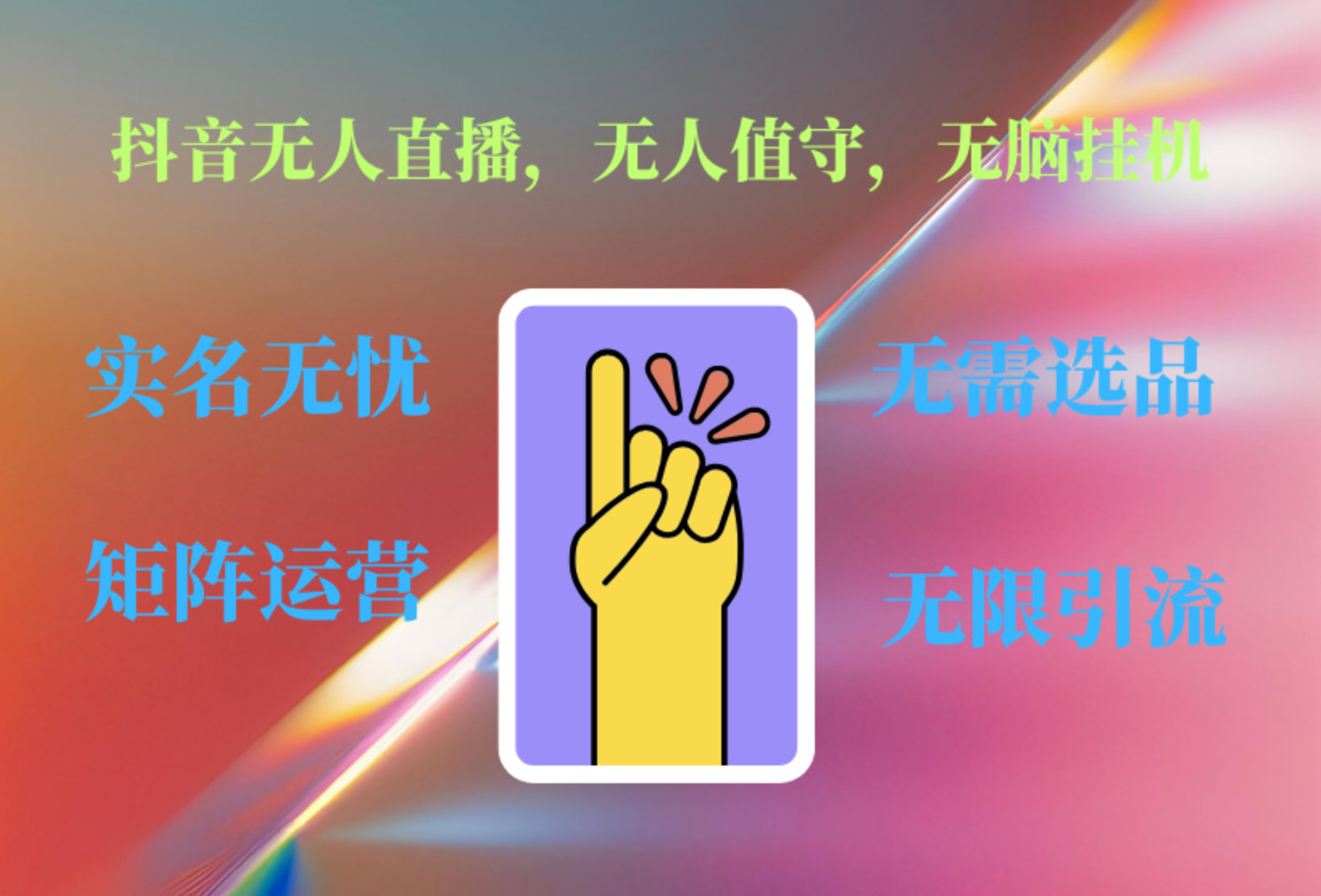 抖音无人直播、无人值守、无脑挂机，日入1000+-副业之家