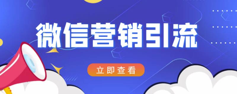 微信营销策划引流系列课程，每天引流100精准粉-副业之家