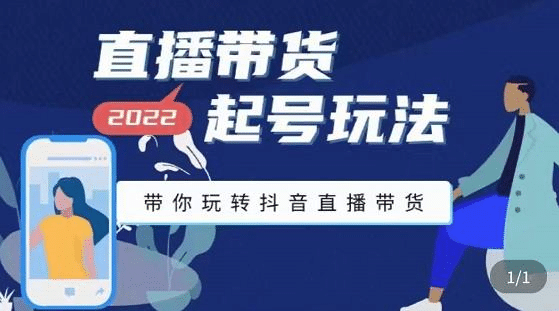 直播带货起号玩法，带你玩转抖音直播带货-副业之家