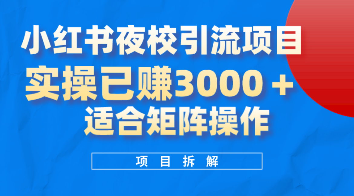小红书夜校引流变现项目，实操日赚3000+，适合矩阵放大操作-副业之家