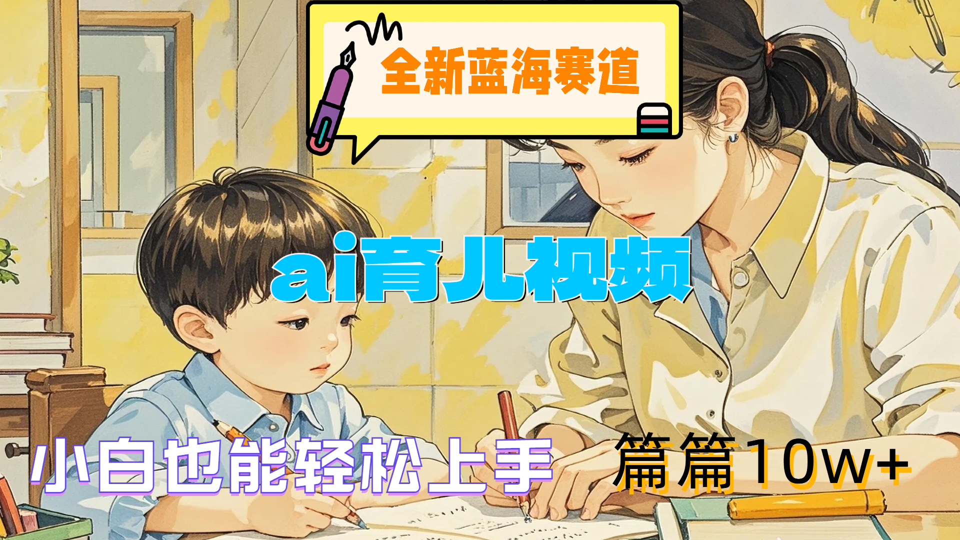 全新蓝海赛道-ai育儿视频，小白也能轻松上手，篇篇10w+-副业之家