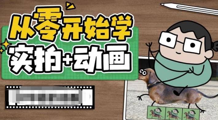 从零开始学实拍加动画，实拍加动画创意教程（49节视频课）-副业之家