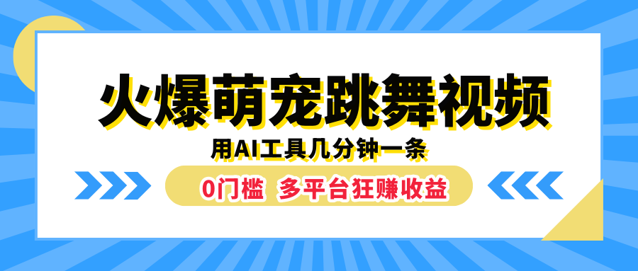 火爆萌宠跳舞视频，用AI工具几分钟一条，0门槛多平台狂赚收益-副业之家