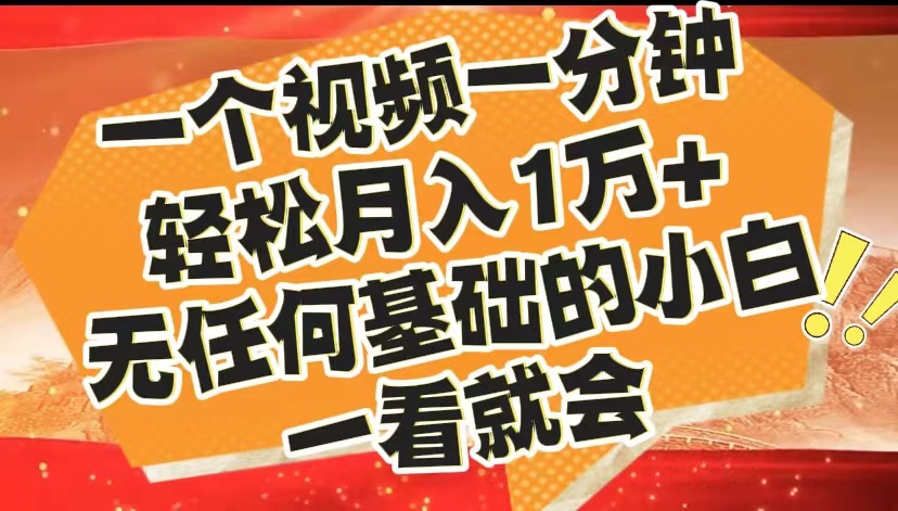 最新2024蓝海赛道，一个视频一分钟，轻松月入1万+，无任何基础的小白一看就会-副业之家
